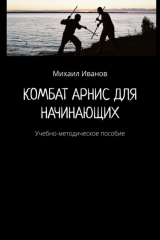 книга Комбат Арнис для начинающих. Учебно-методическое пособие