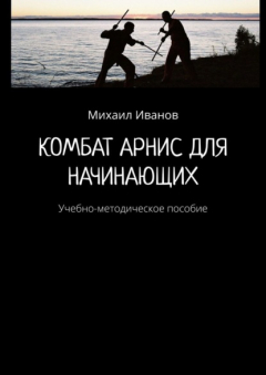 книга Комбат Арнис для начинающих. Учебно-методическое пособие