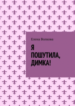 Книга Я пошутила, Димка! на ReadRate.com книга Я пошутила, Димка!
