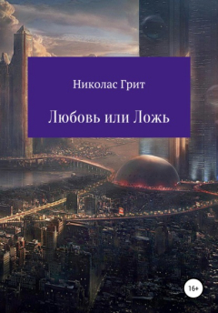 Книга Любовь или Ложь на ReadRate.com книга Любовь или Ложь