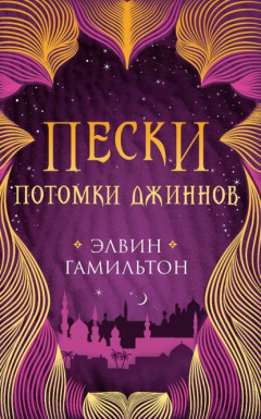 Книга Пески. Потомки джиннов на ReadRate.com книга Пески. Потомки джиннов