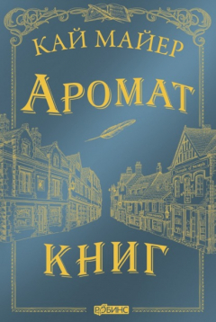 Книга Аромат книг на ReadRate.com книга Аромат книг