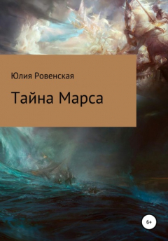 Книга Тайна Марса на ReadRate.com книга Тайна Марса