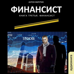 Книга Финансист на ReadRate.com книга Финансист