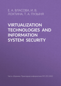 Книга Virtualization technologies and information system security на ReadRate.com книга Virtualization technologies and information system security