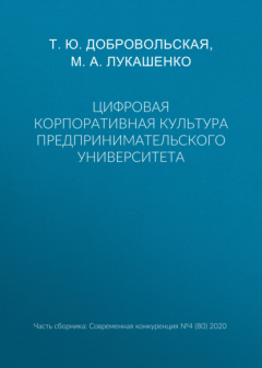 Книга Цифровая корпоративная культура предпринимательского университета на ReadRate.com книга Цифровая корпоративная культура предпринимательского университета