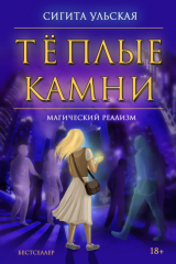 книга Тёплые камни