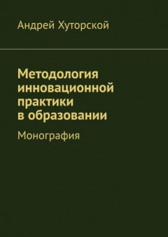 Книга Методология инновационной практики в образовании. Монография на ReadRate.com книга Методология инновационной практики в образовании. Монография