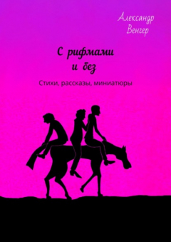 Книга С рифмами и без. Стихи, рассказы, миниатюры на ReadRate.com книга С рифмами и без. Стихи, рассказы, миниатюры
