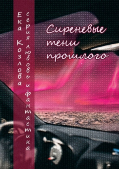 Книга Сиреневые тени прошлого на ReadRate.com книга Сиреневые тени прошлого