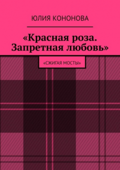 Книга «Красная роза. Запретная любовь». «Сжигая мосты» на ReadRate.com книга «Красная роза. Запретная любовь». «Сжигая мосты»