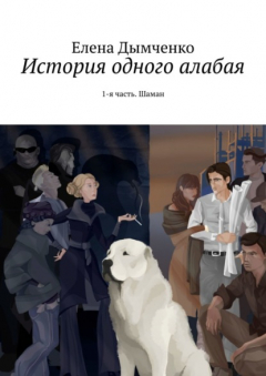 Книга История одного алабая. 1-я часть. Шаман на ReadRate.com книга История одного алабая. 1-я часть. Шаман