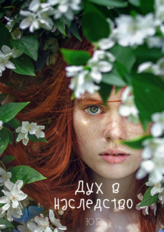 Книга Дух в наследство на ReadRate.com книга Дух в наследство