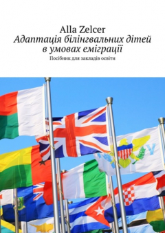 Книга Адаптація білінгвальних дітей в умовах еміграції. Посібник для закладів освіти на ReadRate.com книга Адаптація білінгвальних дітей в умовах еміграції. Посібник для закладів освіти