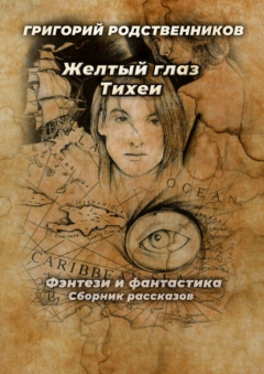 Книга Желтый глаз Тихеи на ReadRate.com книга Желтый глаз Тихеи