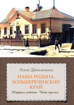 Книга Наша Родина, Большереченский край. Народная летопись. Часть седьмая на ReadRate.com книга Наша Родина, Большереченский край. Народная летопись. Часть седьмая