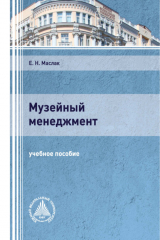 книга Музейный менеджмент
