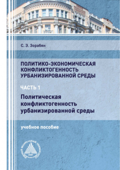 Книга Политико-экономическая конфликтогенность урбанизированной среды. Часть 1. Политическая конфликтогенность урбанизированной среды на ReadRate.com книга Политико-экономическая конфликтогенность урбанизированной среды. Часть 1. Политическая конфликтогенность урбанизированной среды