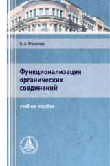 книга Функционализация органических соединений