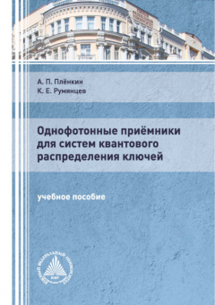 Книга Однофотонные приёмники для систем квантового распределения ключей на ReadRate.com книга Однофотонные приёмники для систем квантового распределения ключей