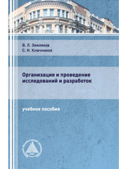 Книга Организация и проведение исследований и разработок на ReadRate.com книга Организация и проведение исследований и разработок