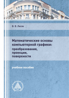 Книга Математические основы компьютерной графики: преобразования, проекции, поверхности на ReadRate.com книга Математические основы компьютерной графики: преобразования, проекции, поверхности