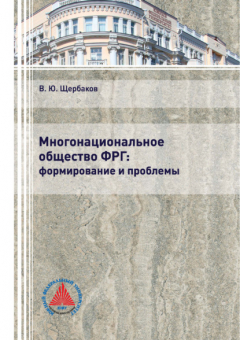 Книга Многонациональное общество ФРГ: формирование и проблемы на ReadRate.com книга Многонациональное общество ФРГ: формирование и проблемы
