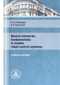 Книга Neural networks fundamentals in mobile robot control systems на ReadRate.com книга Neural networks fundamentals in mobile robot control systems