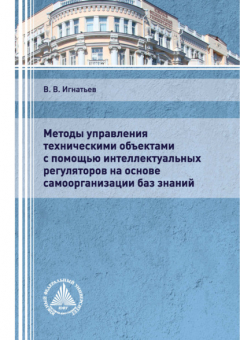 Книга Методы управления техническими объектами с помощью интеллектуальных регуляторов на основе самоорганизации баз знаний на ReadRate.com книга Методы управления техническими объектами с помощью интеллектуальных регуляторов на основе самоорганизации баз знаний