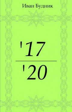 Книга '17-'20 на ReadRate.com книга '17-'20