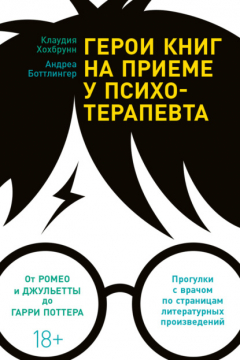 Книга Герои книг на приеме у психотерапевта. Прогулки с врачом по страницам литературных произведений на ReadRate.com книга Герои книг на приеме у психотерапевта. Прогулки с врачом по страницам литературных произведений