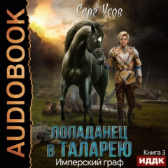 Книга Имперский граф на ReadRate.com книга Имперский граф