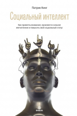 книга Социальный интеллект. Как привлечь внимание, произвести сильное впечатление и повысить свой социальный статус