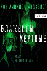 книга Блаженны мертвые
