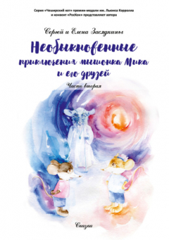 Книга Необыкновенные приключения мышонка Мика и его друзей. Часть вторая на ReadRate.com книга Необыкновенные приключения мышонка Мика и его друзей. Часть вторая