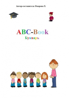 Книга ABC-Book. Букварь на ReadRate.com книга ABC-Book. Букварь