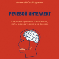 Книга Речевой интеллект. Как развить речевые способности, чтобы оказывать влияние в бизнесе на ReadRate.com книга Речевой интеллект. Как развить речевые способности, чтобы оказывать влияние в бизнесе