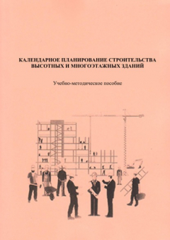 Книга Календарное планирование строительства высотных и многоэтажных зданий на ReadRate.com книга Календарное планирование строительства высотных и многоэтажных зданий