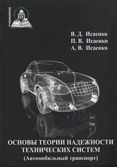 Книга Основы теории надежности технических систем (Автомобильный транспорт) на ReadRate.com книга Основы теории надежности технических систем (Автомобильный транспорт)