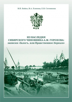 Книга Из наследия сибирского чиновника А. М. Горохова: записки «Залогъ, или Нравственное зеркало» на ReadRate.com книга Из наследия сибирского чиновника А. М. Горохова: записки «Залогъ, или Нравственное зеркало»