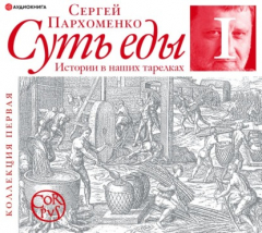 Книга Суть еды. Истории в наших тарелках. Коллекция первая на ReadRate.com книга Суть еды. Истории в наших тарелках. Коллекция первая