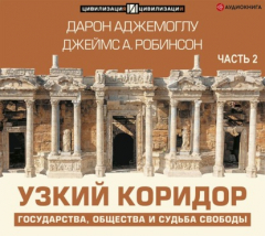 Книга Узкий коридор. Часть 2 на ReadRate.com книга Узкий коридор. Часть 2