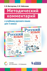 книга Методический комментарий к учебнику русского языка для 3 класса (авторов В. В. Репкина, Е. В. Восторговой, Т. В. Некрасовой, Л. В. Чеботковой)