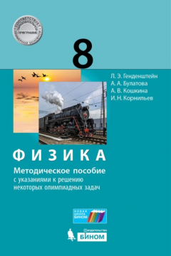 Книга Физика. 8 класс. Методическое пособие с указаниями к решению некоторых олимпиадных задач на ReadRate.com книга Физика. 8 класс. Методическое пособие с указаниями к решению некоторых олимпиадных задач