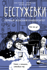 книга Бестужевки: первый женский университет
