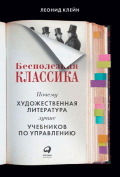 Книга Бесполезная классика. Почему художественная литература лучше учебников по управлению на ReadRate.com книга Бесполезная классика. Почему художественная литература лучше учебников по управлению