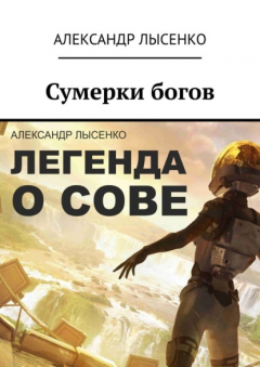 Книга Легенда о Сове – Сумерки богов. История первая на ReadRate.com книга Легенда о Сове – Сумерки богов. История первая