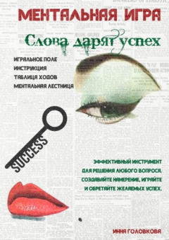 Книга Ментальная игра «Слова дарят успех» на ReadRate.com книга Ментальная игра «Слова дарят успех»