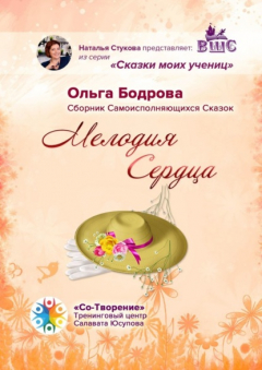 Книга Мелодия Сердца. Сборник Самоисполняющихся Сказок на ReadRate.com книга Мелодия Сердца. Сборник Самоисполняющихся Сказок