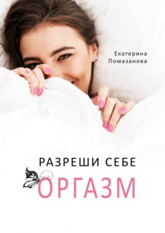 Книга Разреши себе оргазм на ReadRate.com книга Разреши себе оргазм